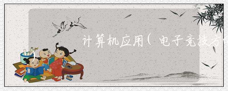 计算机应用(电子竞技方向)