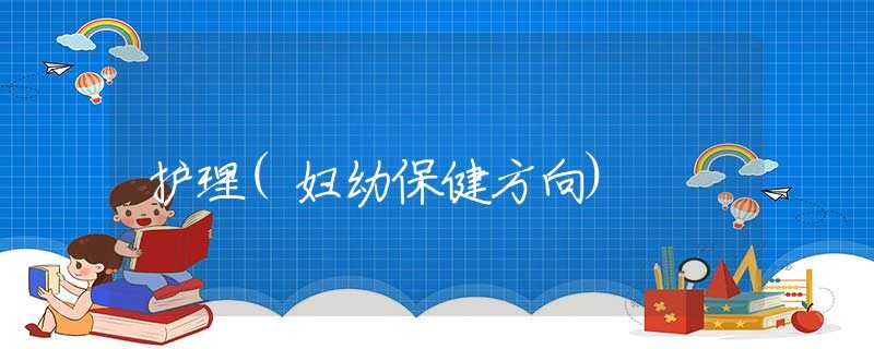 护理(妇幼保健方向)
