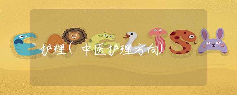 护理(中医护理方向)