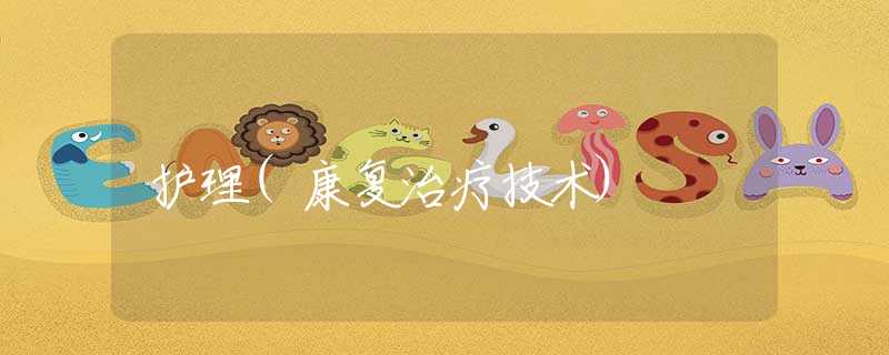 护理(康复治疗技术)
