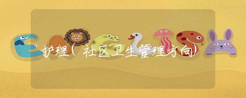 护理(社区卫生管理方向)