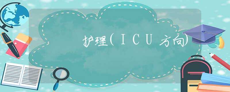 护理(ICU方向)