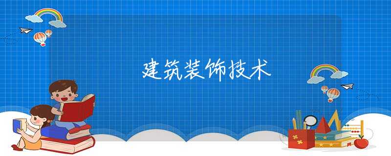 建筑装饰技术
