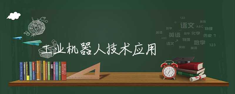 工业机器人技术应用