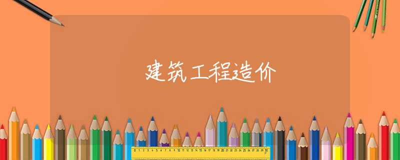 建筑工程造价