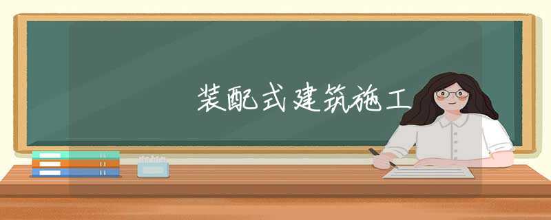 装配式建筑施工