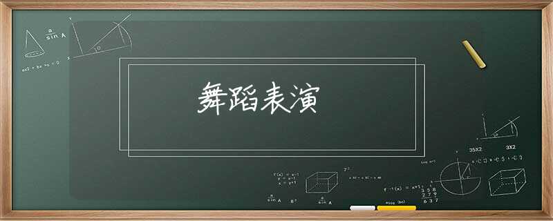 舞蹈表演