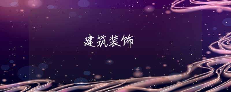 建筑装饰