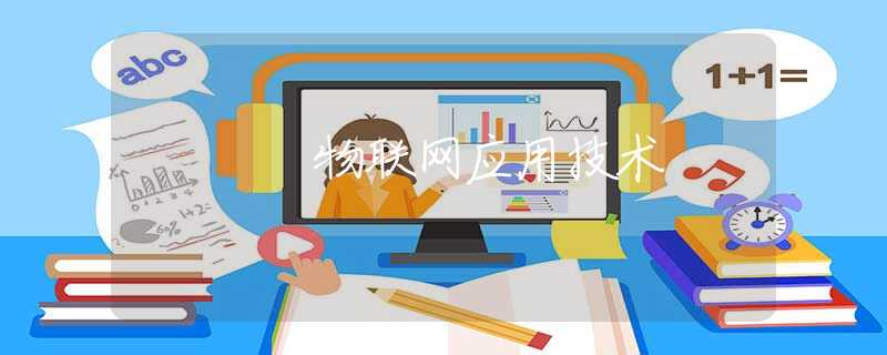 物联网应用技术