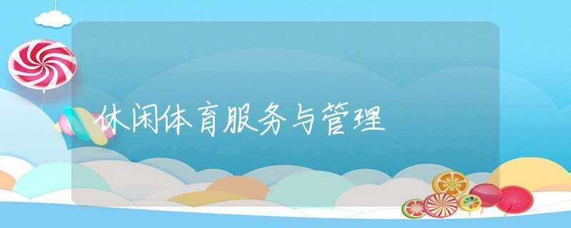 休闲体育服务与管理
