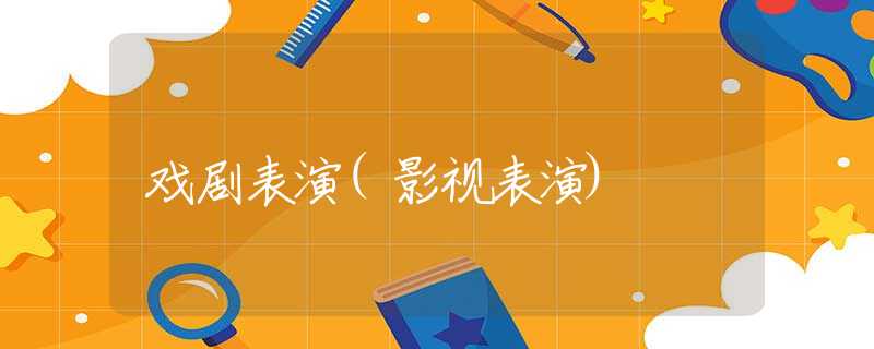 戏剧表演(影视表演)
