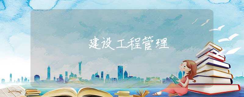 建设工程管理