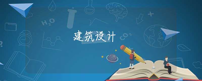 建筑设计