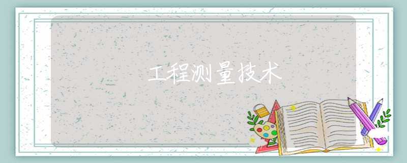 工程测量技术