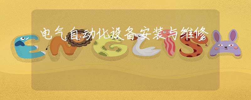 电气自动化设备安装与维修