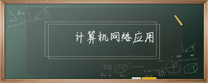 计算机网络应用