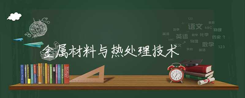 金属材料与热处理技术