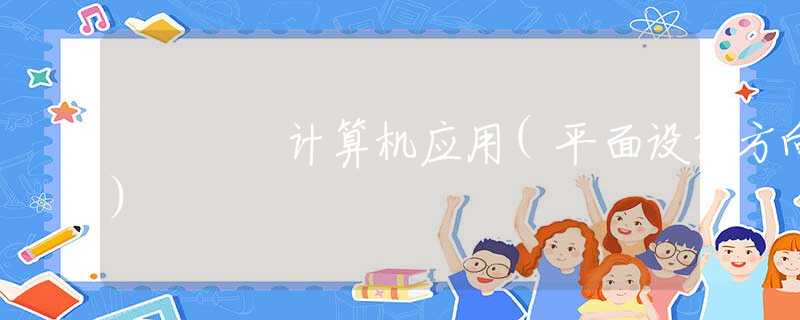 计算机应用(平面设计方向)
