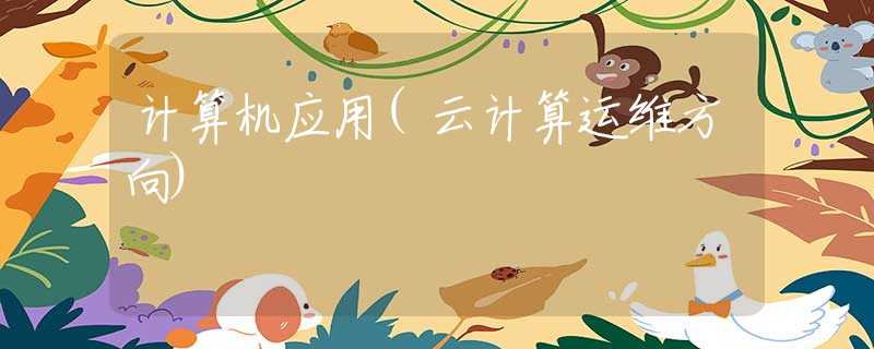 计算机应用(云计算运维方向)