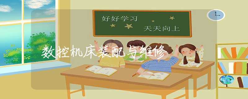 数控机床装配与维修