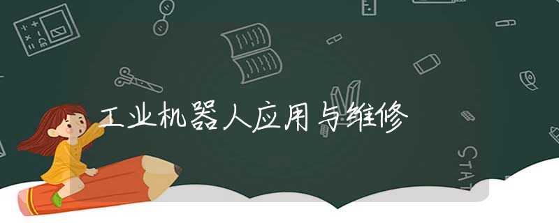 工业机器人应用与维修