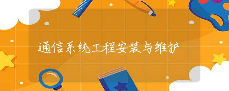 通信系统工程安装与维护