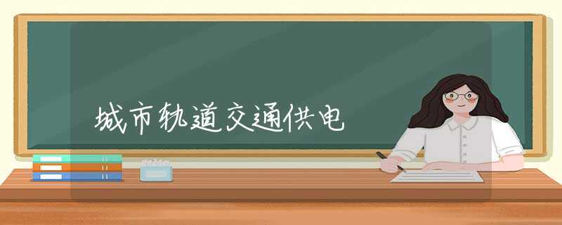 城市轨道交通供电