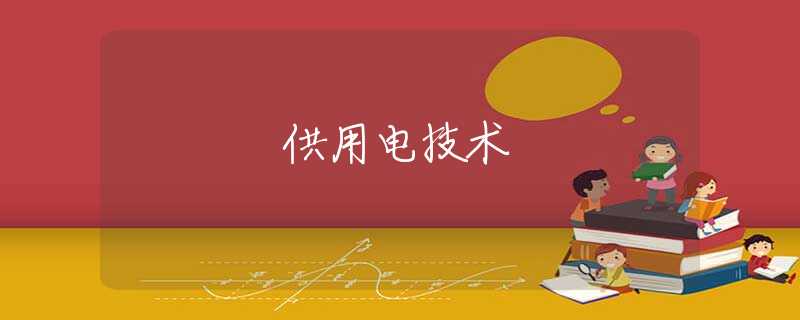 供用电技术