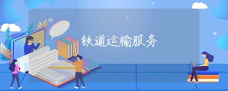 铁道运输服务