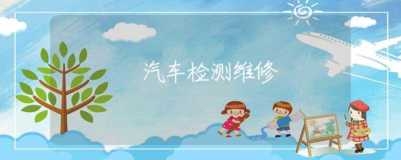 汽车检测维修