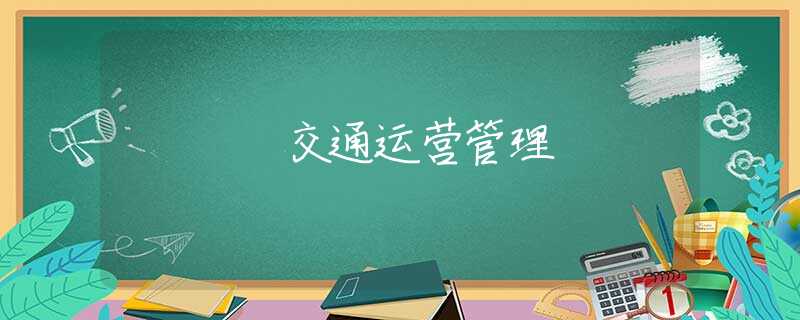 交通运营管理