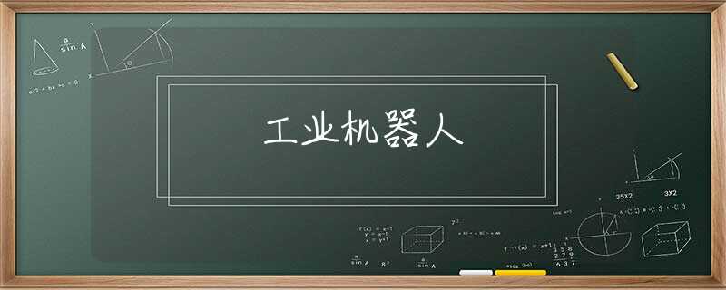 工业机器人