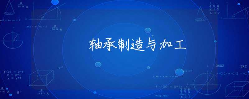 轴承制造与加工
