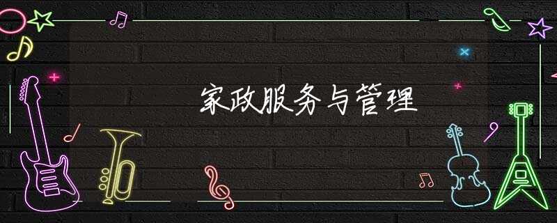 家政服务与管理