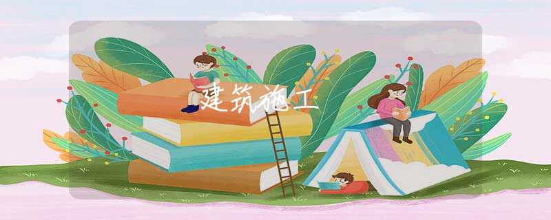 建筑施工