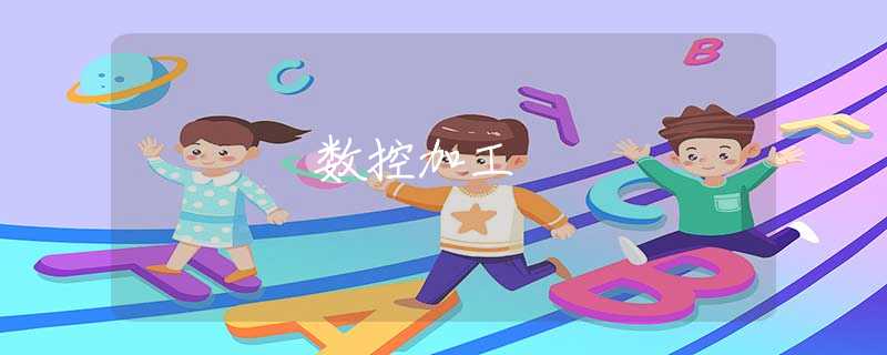 数控加工