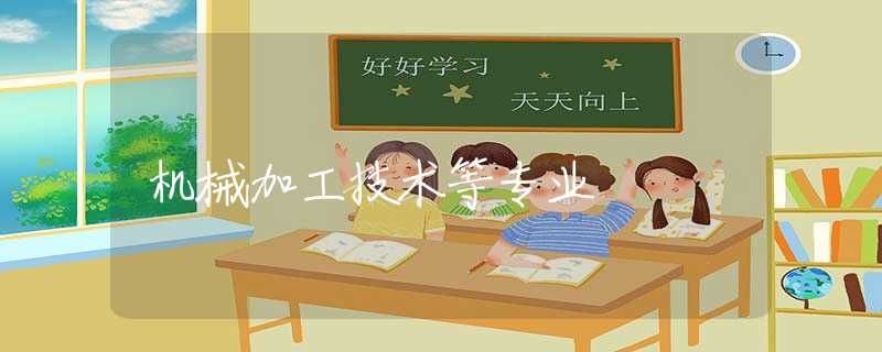 机械加工技术等专业