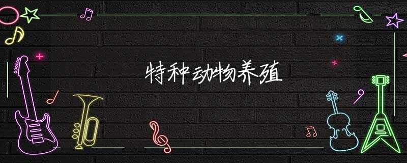 特种动物养殖