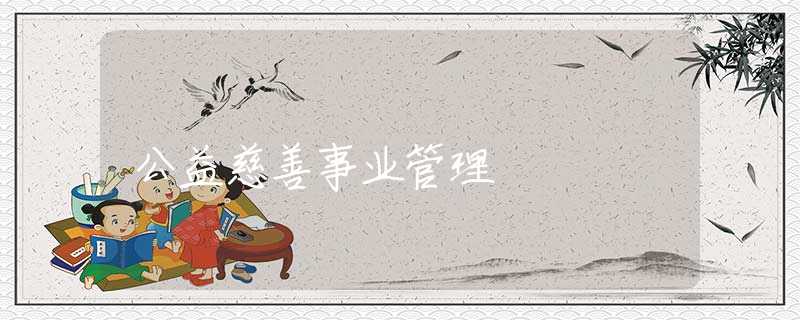 公益慈善事业管理