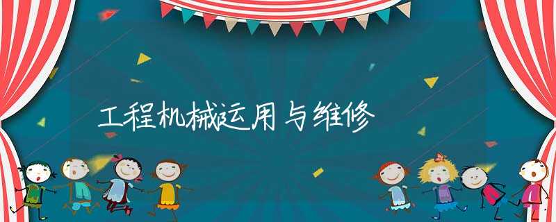 工程机械运用与维修