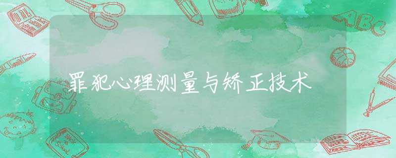 罪犯心理测量与矫正技术