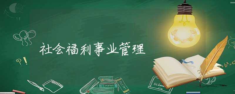 社会福利事业管理