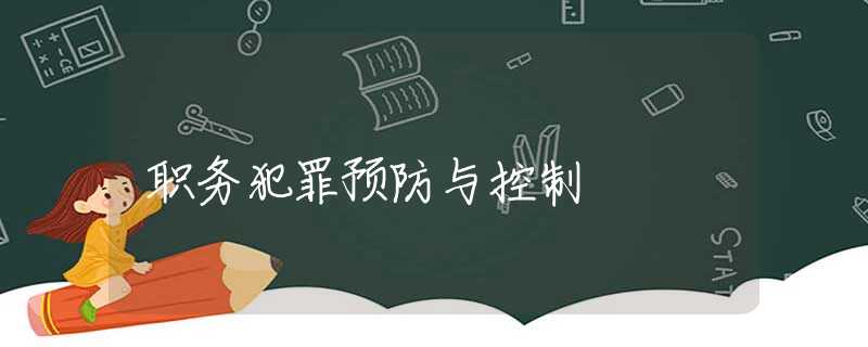 职务犯罪预防与控制