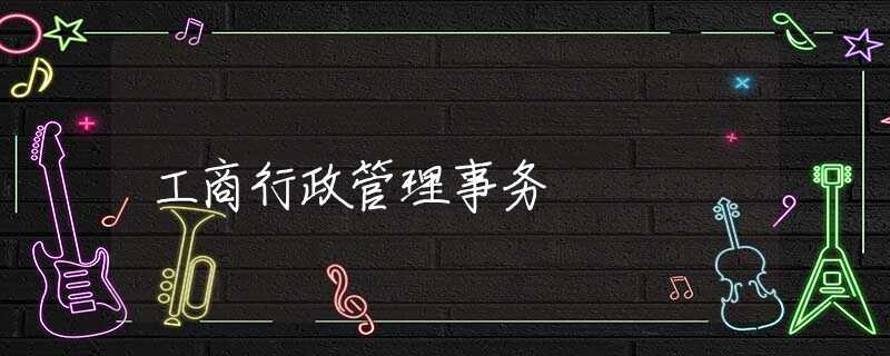 工商行政管理事务