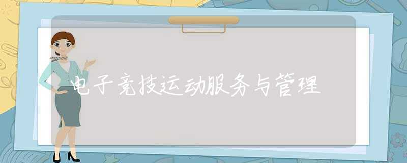 电子竞技运动服务与管理