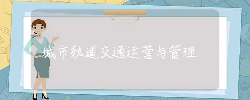 城市轨道交通运营与管理