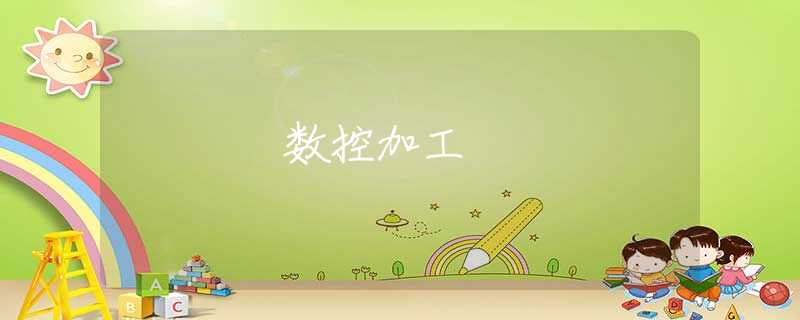 数控加工