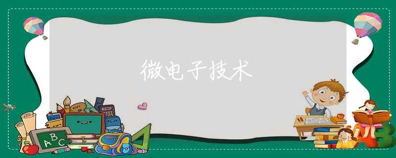 微电子技术