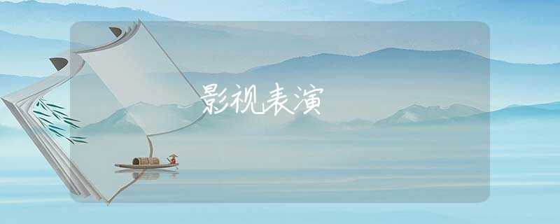 影视表演