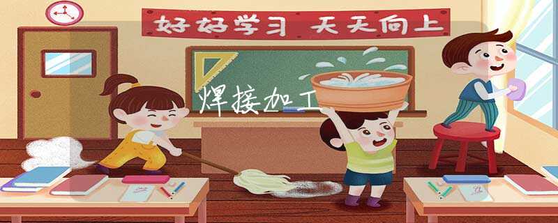 焊接加工